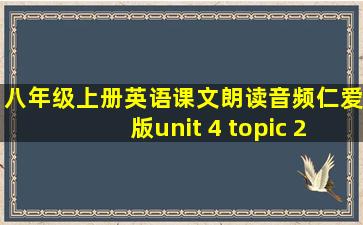 八年级上册英语课文朗读音频仁爱版unit 4 topic 2